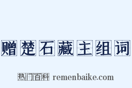 赠楚石藏主组词是什么意思的图片